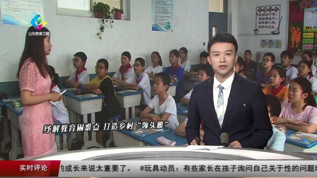 济南:纾解教育困难点 打造乡村“领头雁”