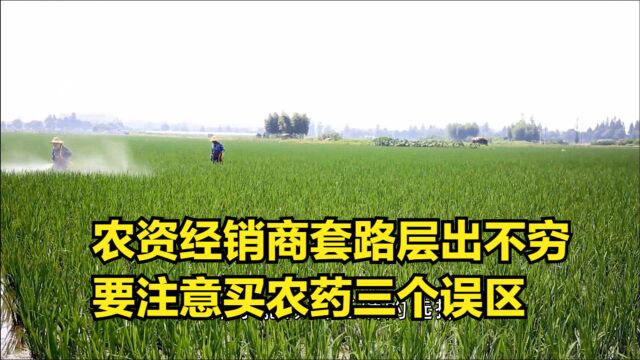 农资经销商“套路”层出不穷,买农药常见的三个误区,要注意了