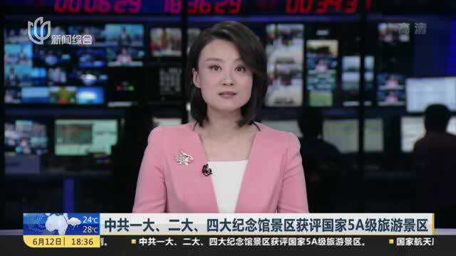 中共一大、二大、四大纪念馆景区获评国家5A级旅游景区