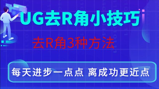 UG模具设计基础知识 去R角三种方法