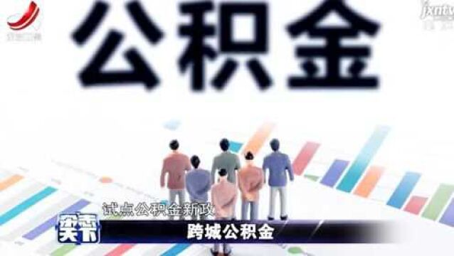 杂志天下:跨城公积金