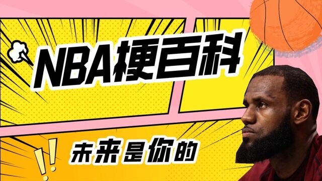 【NBA梗百科7】:未来是你的!