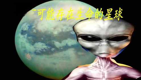 [图]这是目前发现，最有可能存在外星生命的星球，泰坦星