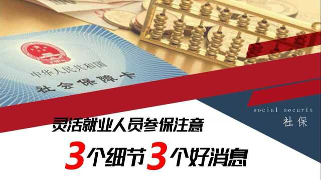 灵活就业人员,自缴社保注意3个细节,今年3大新变化利好每个人