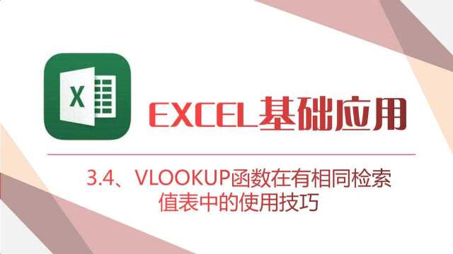 3.4、VLOOKUP函数在有相同检索值表中的使用技巧——Excel基础应用