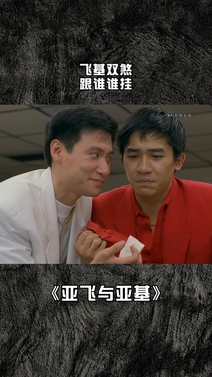 飞基双煞,跟谁谁挂