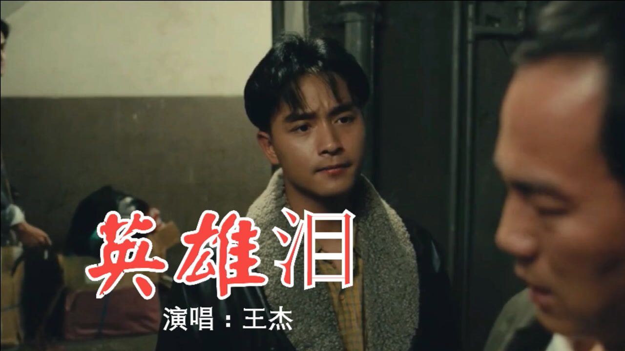 英雄泪歌曲原唱(英雄泪歌曲原唱歌词)