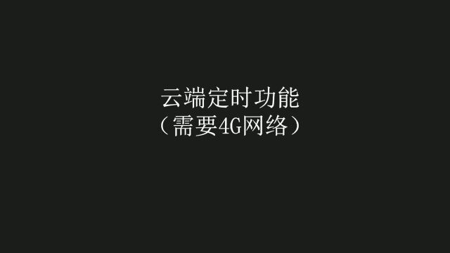 远程遥控模块大突破:云端或本地定时与倒计时