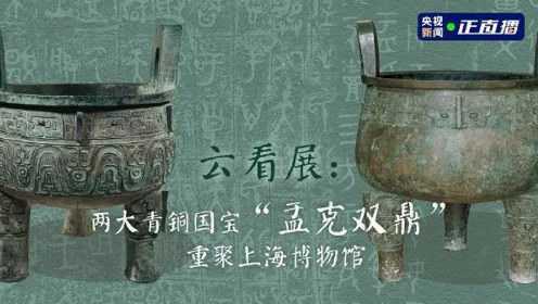 云看展： 两大青铜国宝“盂克双鼎” 重聚上海博物馆