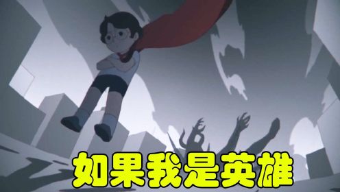 入围奥斯卡的中国动画短片《如果我是英雄》，剑指校园欺凌现象，看完你有什么感受