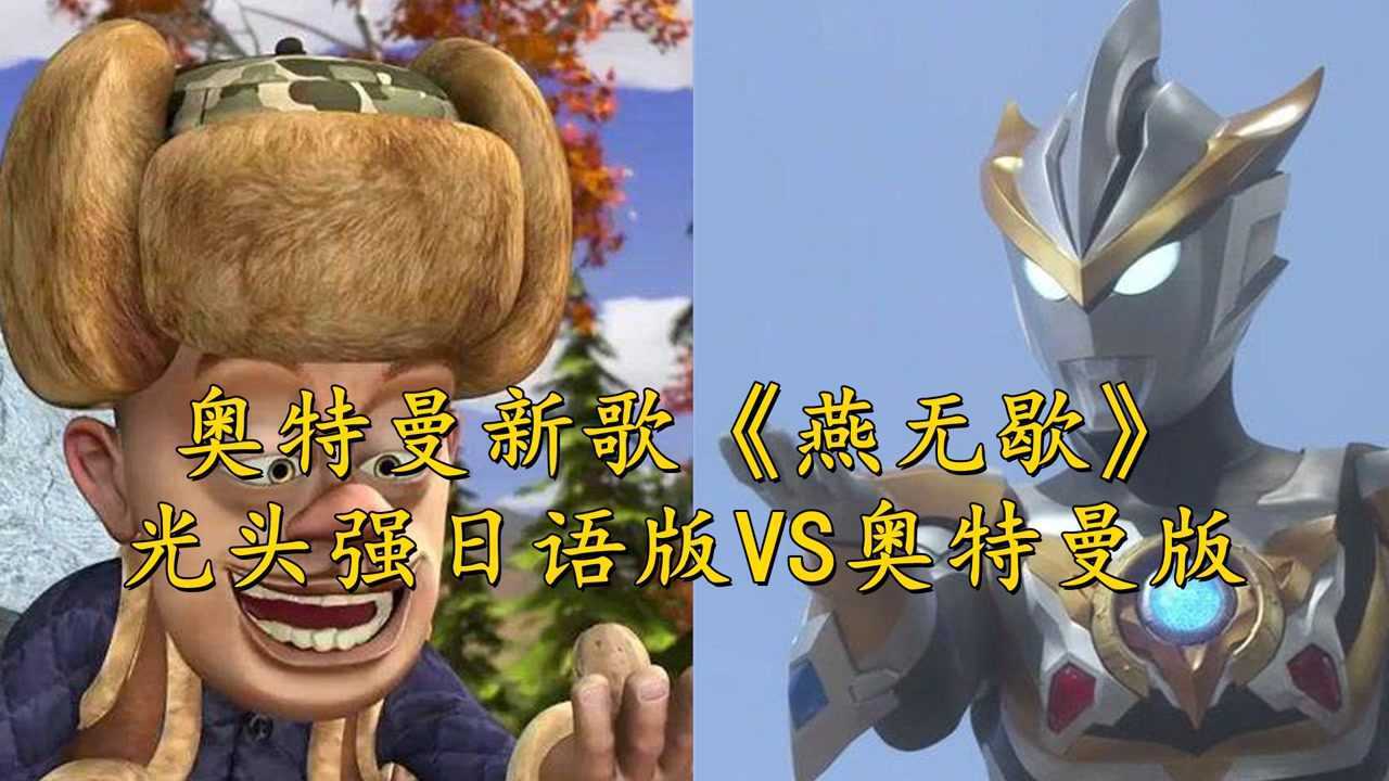 奥特曼新歌《燕无歇》,光头强日语版vs奥特曼版,谁唱的更好听#6月鹅叔