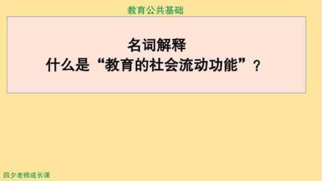 教育公共基础:名词解释:什么是教育的社会流动功能?