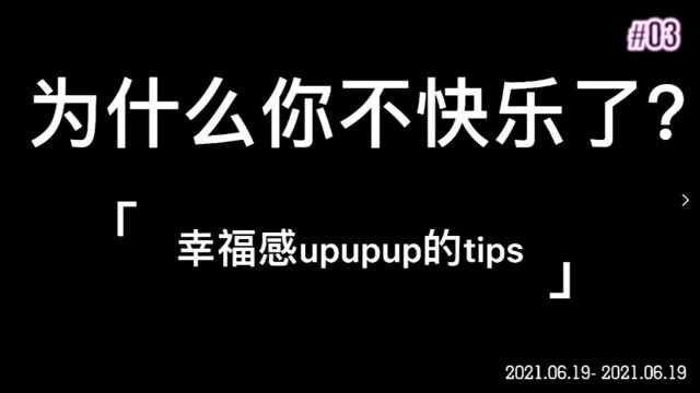 从心理学剖析问题,让获取幸福感的能力upupup