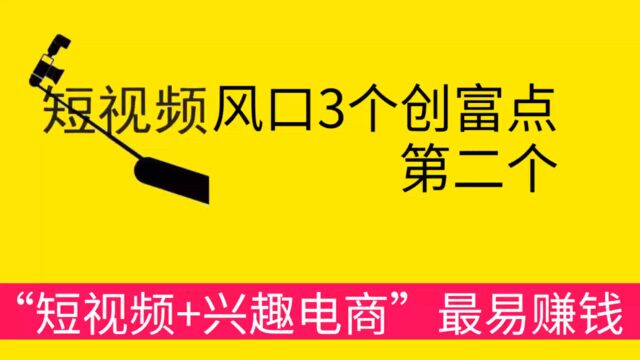 短视频风口3个创富点,弄懂“短视频+兴趣电商”最易赚钱!