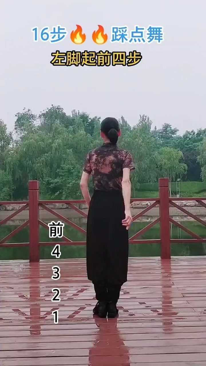 16步踩点舞最爱就是你
