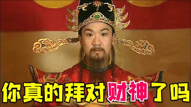 财神身份大揭秘!解密文武财神历史身份~(第①期)