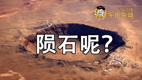 【宇宙杂谈】陨石坑里的陨石哪去了？地球上著名的陨石坑