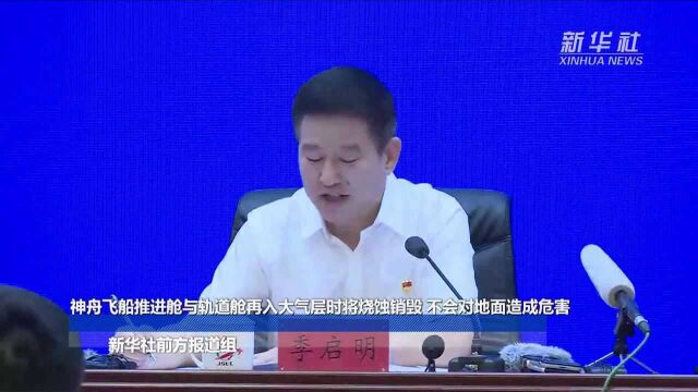 神舟飞船推进舱与轨道舱再入大气层时将烧蚀销毁 不会对地面造成危害