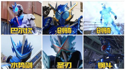 假面骑士里的六个蓝色形态，你最喜欢哪一个？圣刃直接秒杀怪物！#电影种草指南短视频大赛#