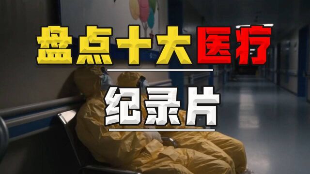 中国十大医疗纪录片,抗疫76天展现大国风范,孕妇产子直面生死