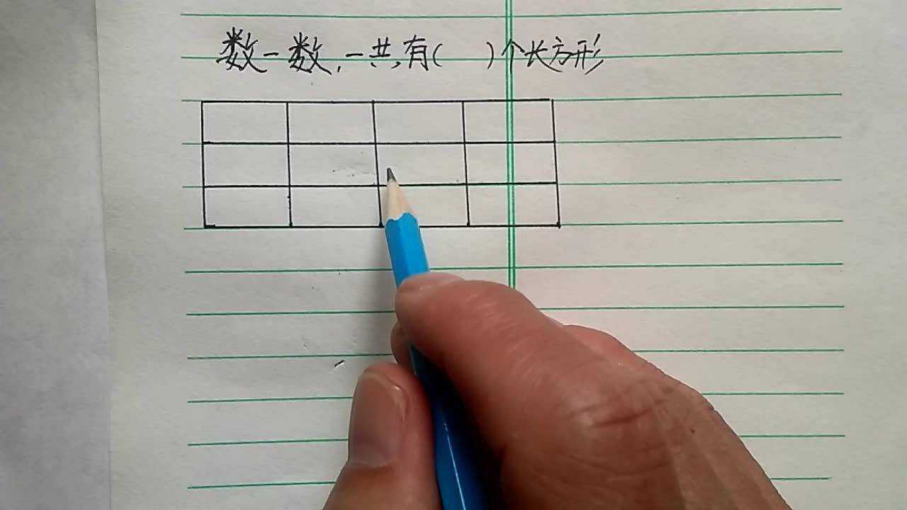 数一数，一共有多少个长方形？记住方法轻松解决，给孩子收藏好！_腾讯视频