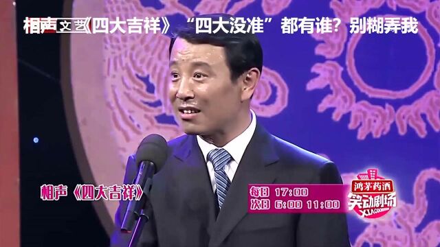 相声:《四大吉祥》“四大没准”都有谁?别糊弄我