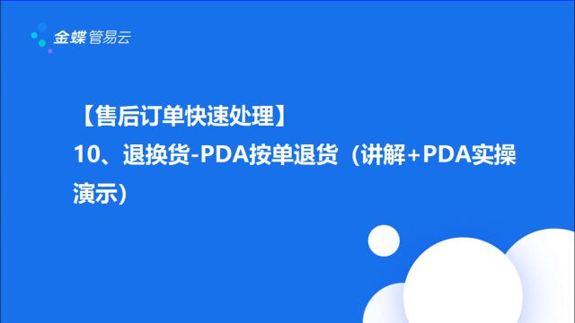 售后订单快速处理:10、退换货PDA按单退货(讲解+PDA实操演示)