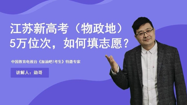 江苏新高考(物政地)5万位次,如何填志愿?请看完这个解题思路