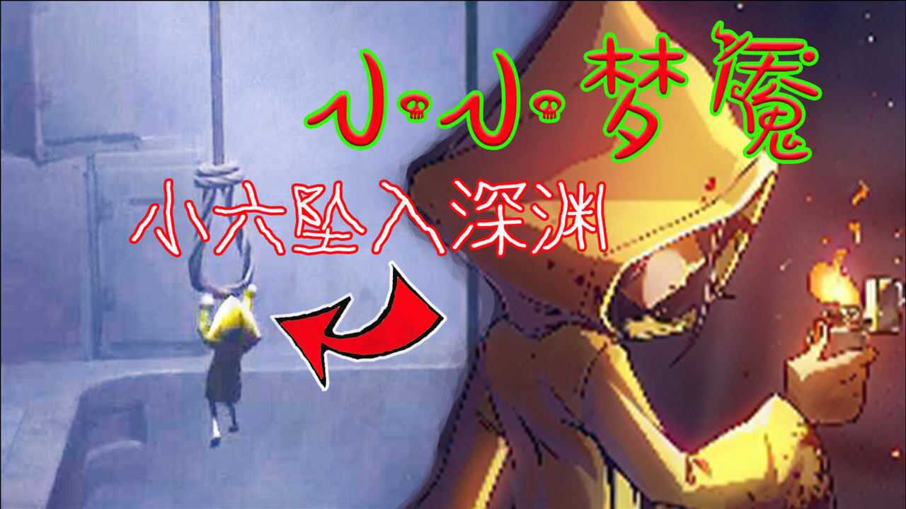 小小梦魇04:小六坠入万丈深渊!皮皮哥游戏解说