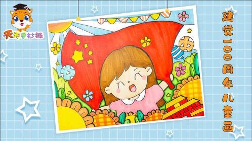 我爱祖国儿童画怎么画好看漂亮的爱国主题绘画很赞哦