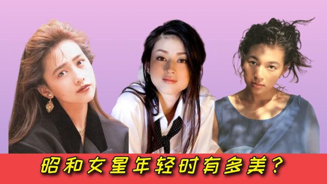 昭和女星年轻时有多美?藤原纪香妍姿艳质,工藤静香天赐神颜,看到中森明菜:一眼沦陷