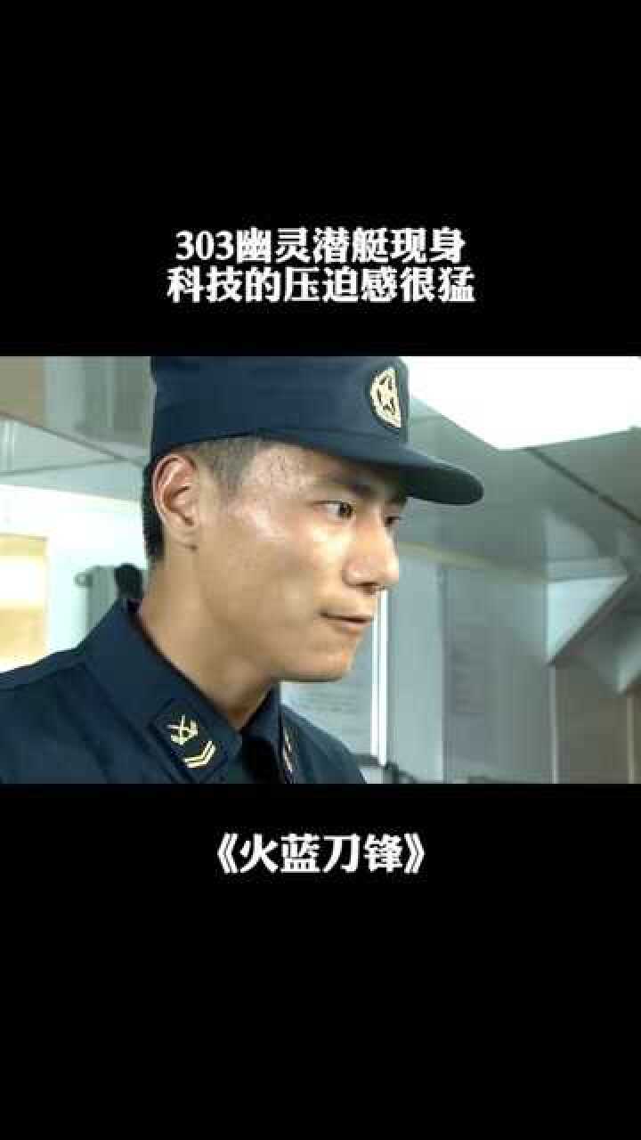 303幽灵潜艇现身科技的压迫感很猛火蓝刀锋经纪人小微