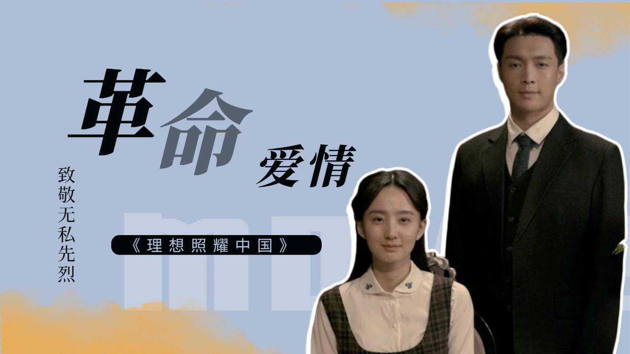 理想照耀中国 《理想照耀中国》战乱年代的爱情,舍小爱为大爱!
