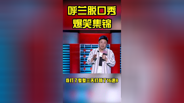 少儿脱口秀段子完整台词_爆笑脱口秀段子台词_适合学生脱口秀段子完整台词