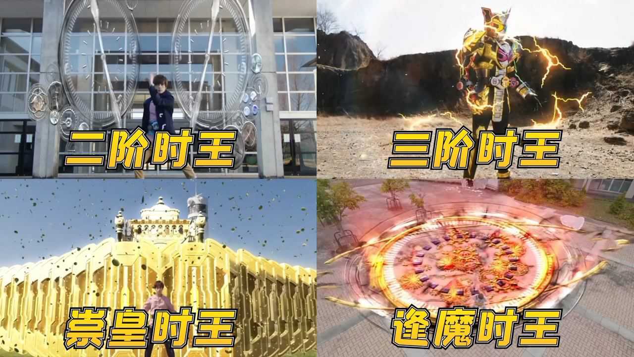 假面骑士时王超帅形态,三阶时王已经很帅了,逢魔时王就是传说#电影种草指南短视频大赛#_高清1080P在线观看平台_腾讯视频