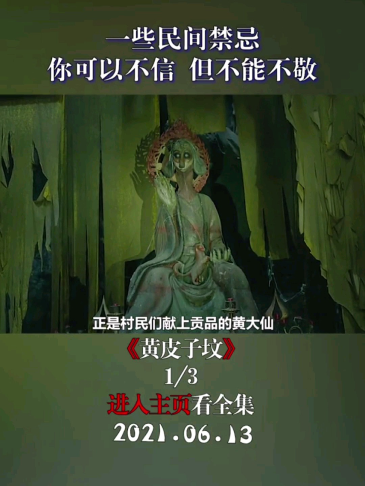 黄皮子坟(黄大仙)