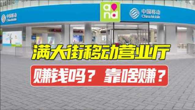 满大街那么多移动营业厅很赚钱?靠啥赚?带你看看背后真实情况