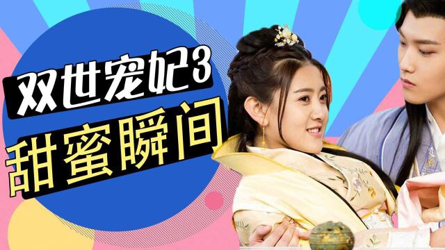 #《双世宠妃3》短视频征稿大赛# 《双世宠妃3》檀城夫妇化身武术达人,甜蜜激情两不误