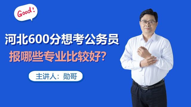 河北考生600分,想考公务员,报哪些专业比较好?用好这个工具!