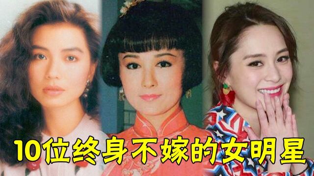 10位终身不嫁的女明星,钟楚红为爱守寡忠贞不渝,阿娇往后余生一个人过