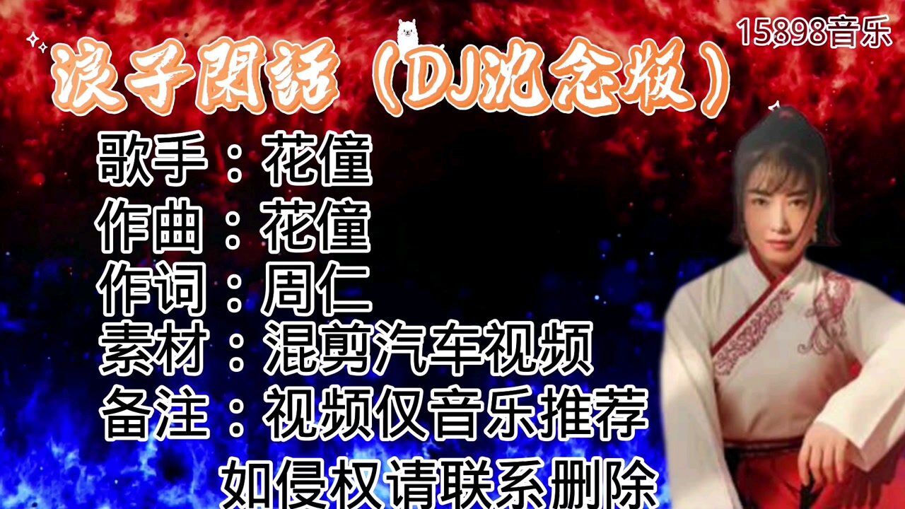 花僮浪子闲话dj超燃动感歌词优美火了火了