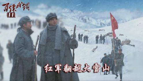 速看《百炼成钢》11：杜春风牺牲，红军翻越大雪山