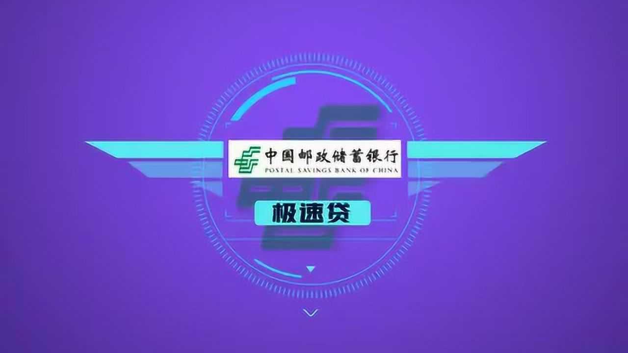 邮储极速贷,资金随时贷