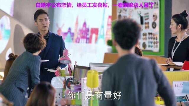 白皓宇公布恋情,给员工发喜帖,一看新娘众人呆了