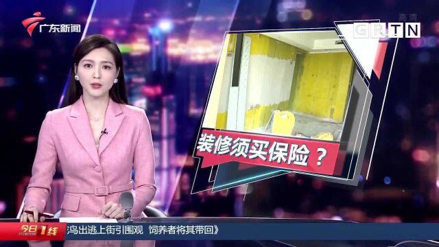 江门:新房装修须购买装修保险 否则不能开工?这合理吗?