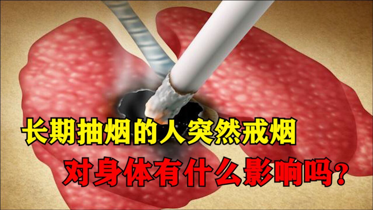 长期抽烟的人，突然戒烟，对身体有什么影响吗？听听医生怎么说_高清