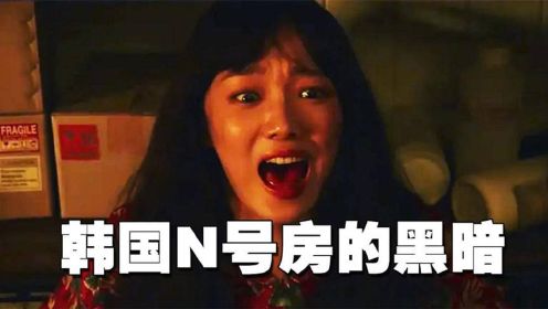 《女警》韩国电影真敢拍，“N号房”事件背后的黑暗，被全部抖了出来！