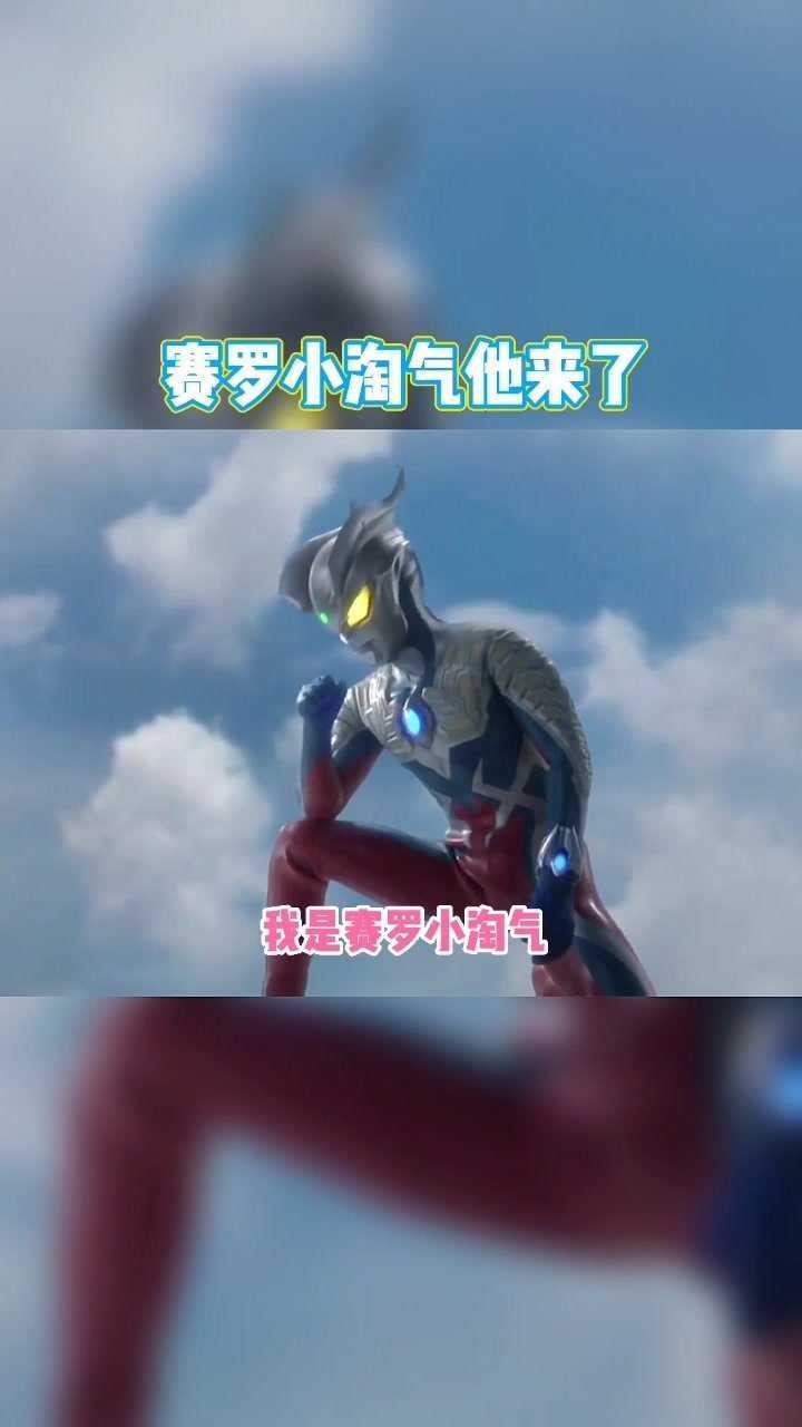 这首赛罗小淘气,你们会唱吗?