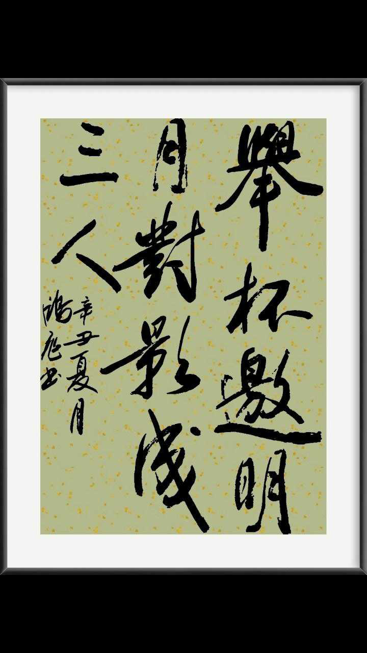 举杯邀明月对影成三人