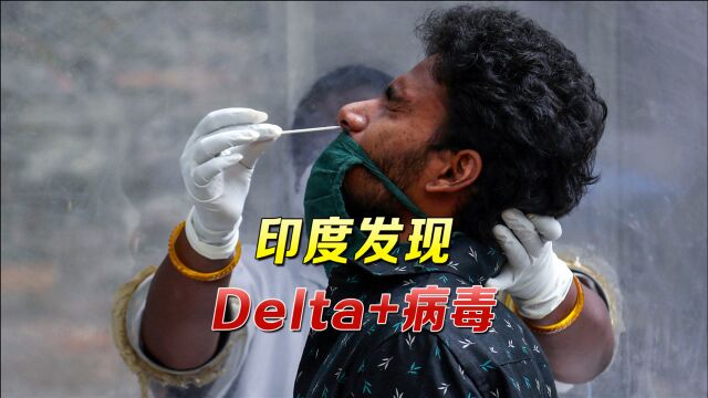 Delta变异病毒没完,印度又冒出Delta+病毒,莫迪高呼练瑜伽抗疫